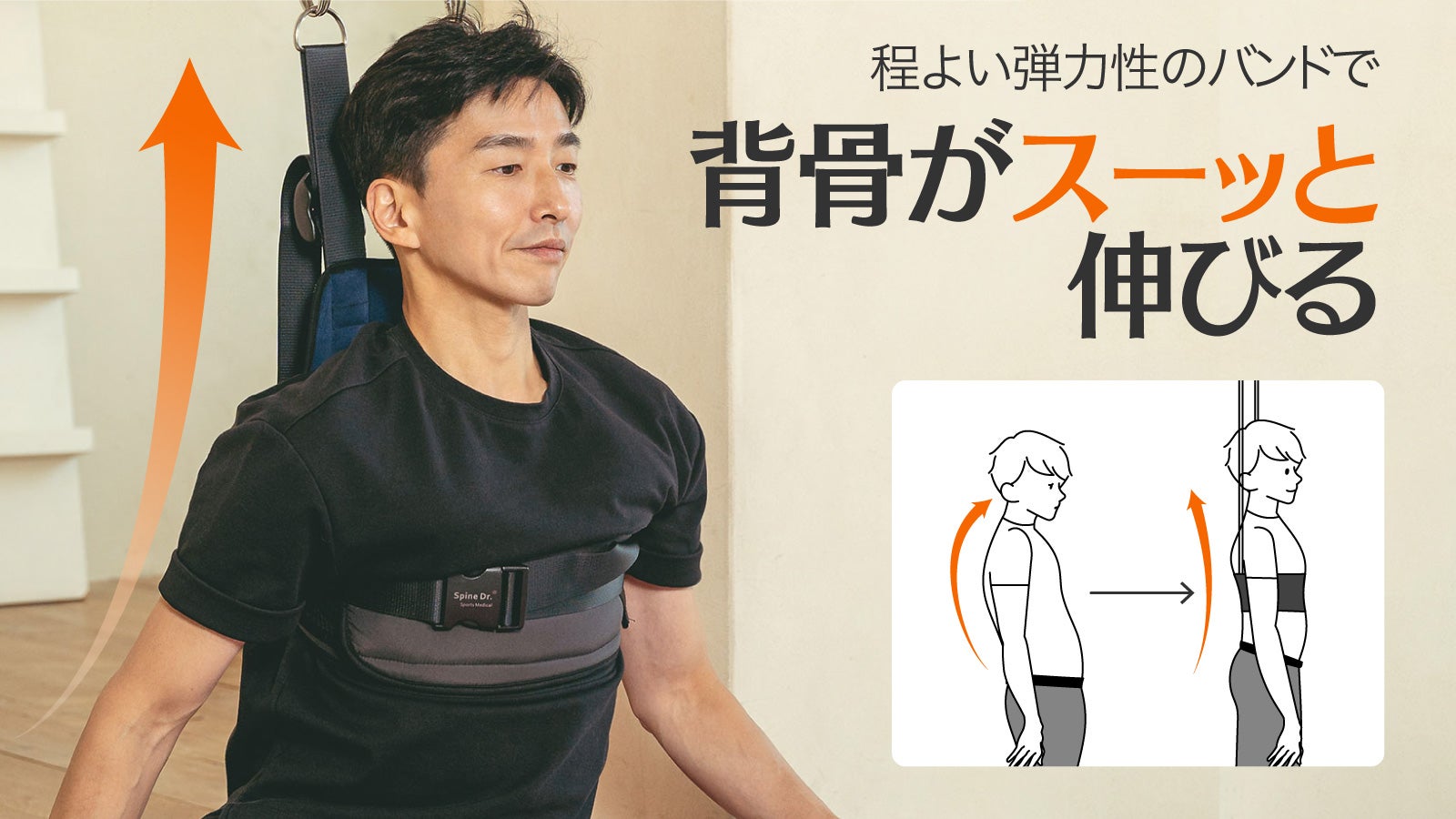 背骨をスーッと伸ばして正しい姿勢をサポート！「ウエストアップバンド