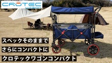 大容量なのにコンパクトに折りたためるキャリーワゴン　クロテックワゴンコンパクト