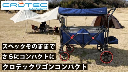 大容量なのにコンパクトに折りたためるキャリーワゴン クロテック 