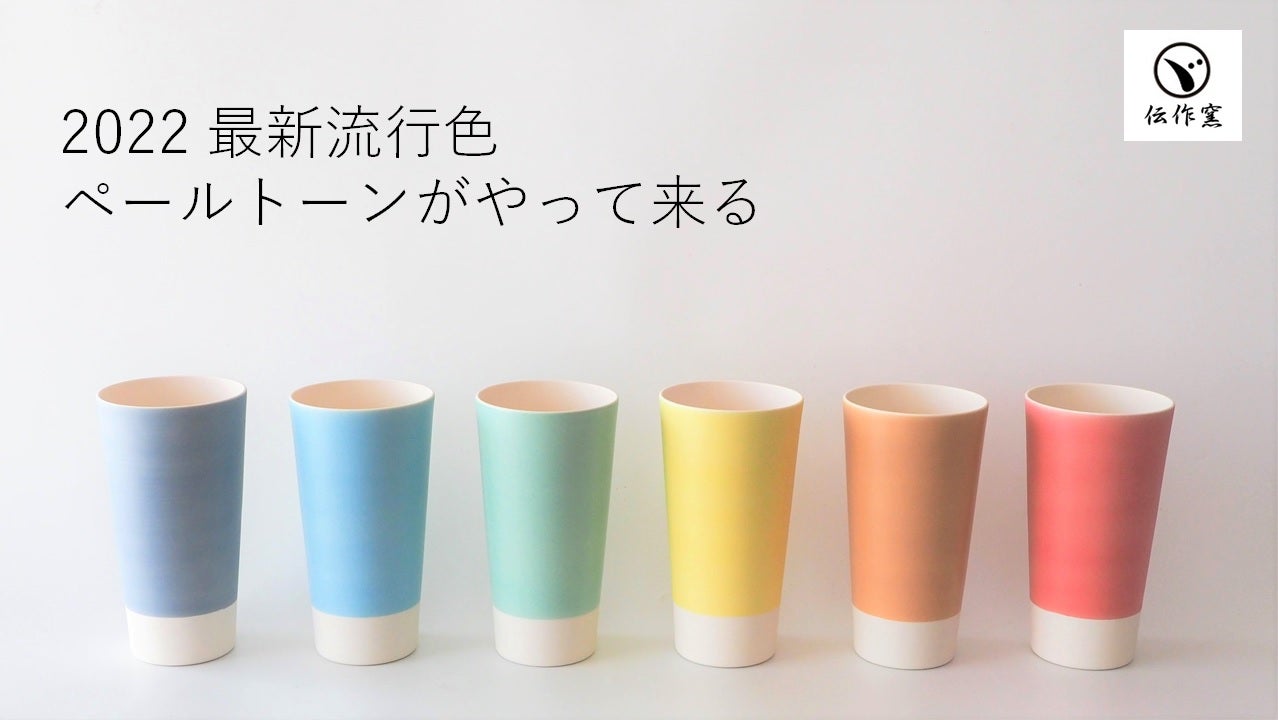 有田焼】最新流行色ペールトーンカラーを職人技で商品化、使いやすく