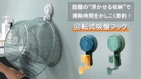 湯おけの水切りから小物収納、キッチンツールの整理までこれ一つ！回転式吸盤フック
