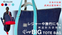 超ビッグサイズ！超タフ！剣道防具もまるごと入る「藍染刺子ビッグ