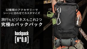 アウトドアもビジネスもこれ1つで！自由にカスタマイズできるフランス発バックパック
