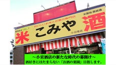 創業1907年　川口市で愛され続けた小宮酒店がリニューアルオープン。お酒の楽園へ