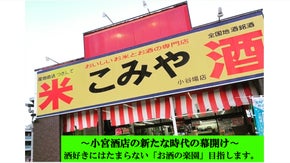 創業1907年　川口市で愛され続けた小宮酒店がリニューアルオープン。お酒の楽園へ