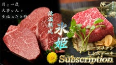 満足度98.9％『氷姫』とろける肉を毎月食べたいに応えてサブスク先行予約始めます