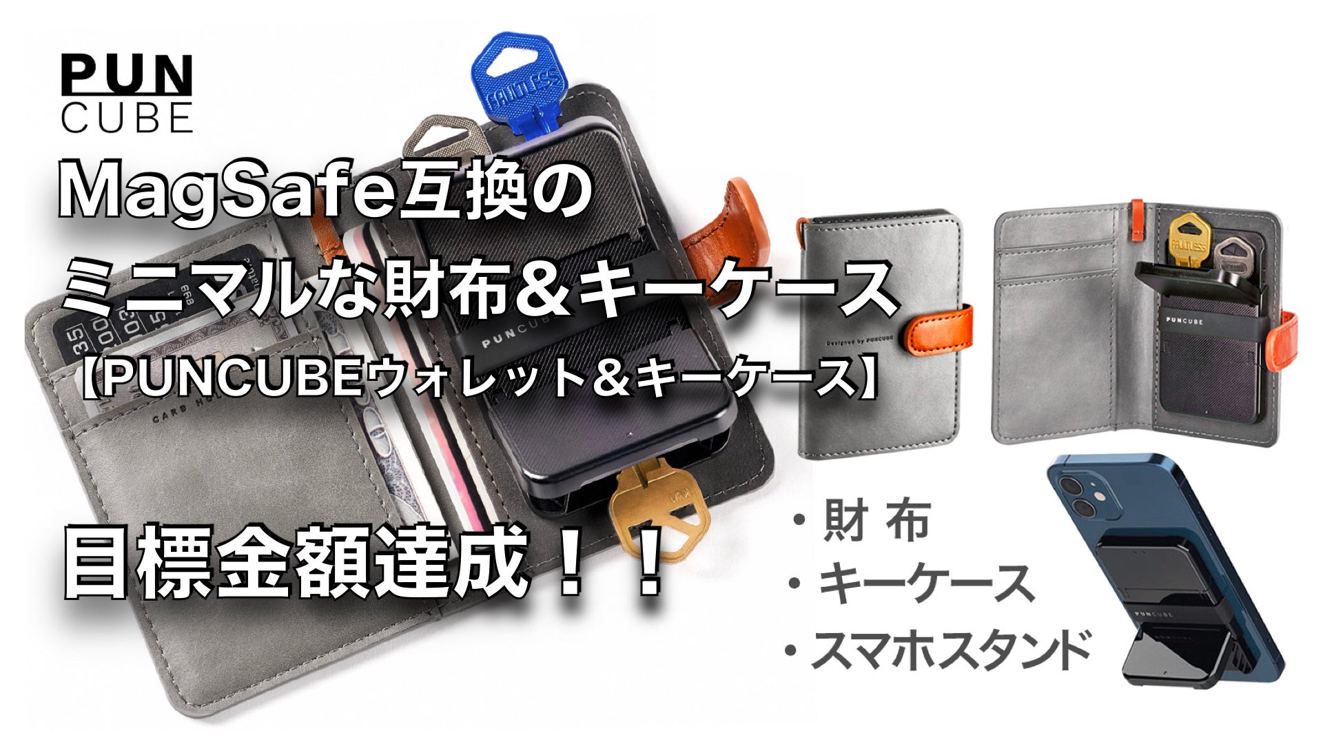 MagSafe互換でスマホにピタ！ミニマルな財布&キーケースPUNCUBE