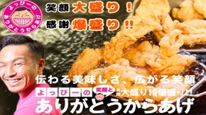 『よっぴーの笑顔とありがとうからあげ』第一号店が誕生！！