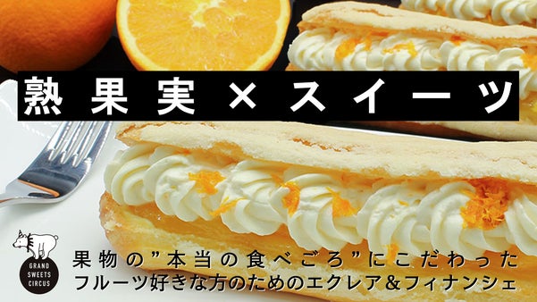 産地直送の食べごろ熟フルーツでつくるケーキ エクレア＆フィナンシェ