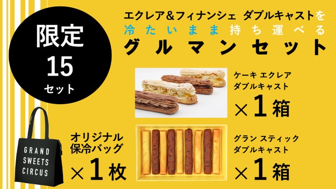 産地直送の食べごろ熟フルーツでつくるケーキ エクレア＆フィナンシェ