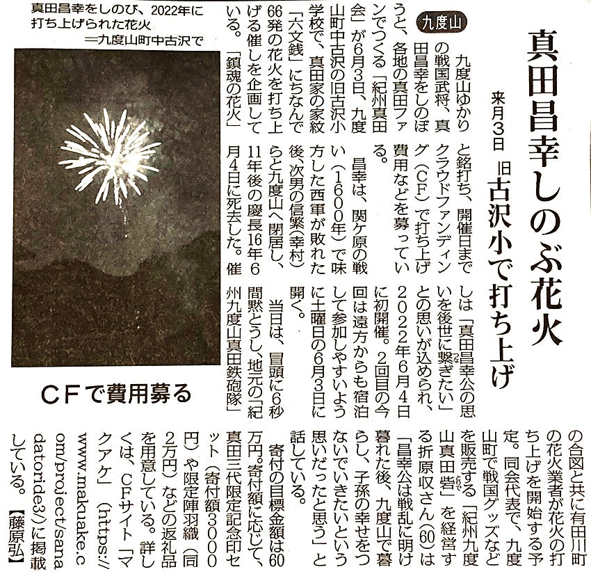 Makuake｜真田昌幸公の御命日に実施！「六十六発の鎮魂の花火