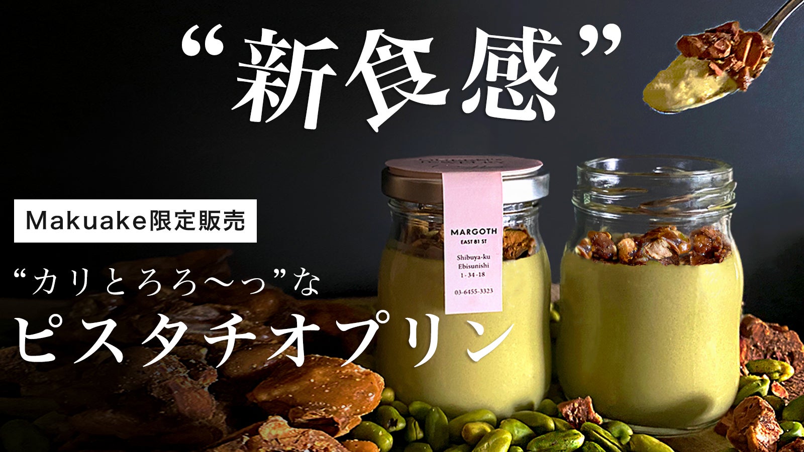プリンの概念を変える！？】やみつき間違いなし！“新食感”ピスタチオ