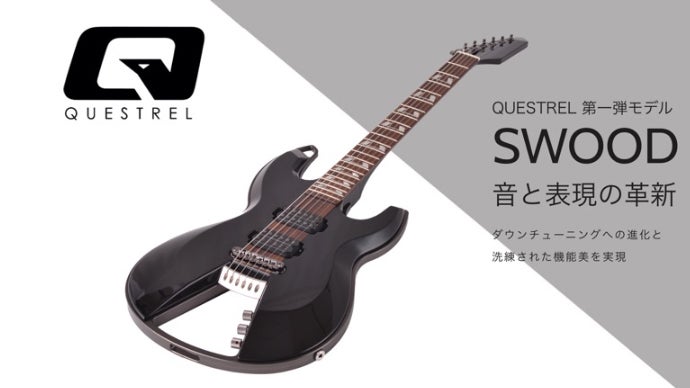 宮城県発！新エレキギターブランドQUESTREL 第一弾モデル「SWOOD」誕生