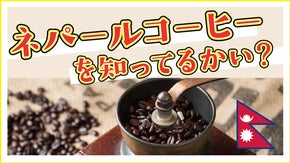 世界最高峰！チョモランマが育むネパールコーヒーをお好きな飲み方で！