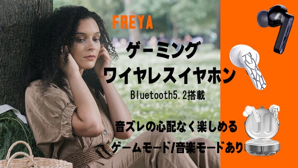 FREYA  ゲーミングブルートゥースイヤホン もう音ズレの心配はありません！