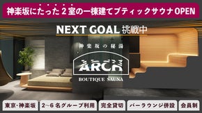 神楽坂の秘湯。一棟建て会員制の宿泊施設 ブティックサウナ「ARCH」オープン！