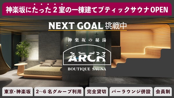 神楽坂の秘湯。一棟建て会員制の宿泊施設 ブティックサウナ「ARCH」オープン！