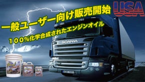 車を大切にするあなたへ！なんと地球約４周、ジェット戦闘機用エンジンオイルの技術