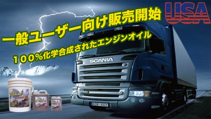 車を大切にするあなたへ！なんと地球約４周、ジェット戦闘機用エンジンオイルの技術