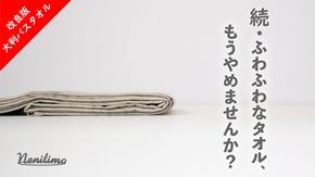 【好評第2弾】よく吸って、乾いて、臭いにくい！新感覚のタオルが大きくなって再登場