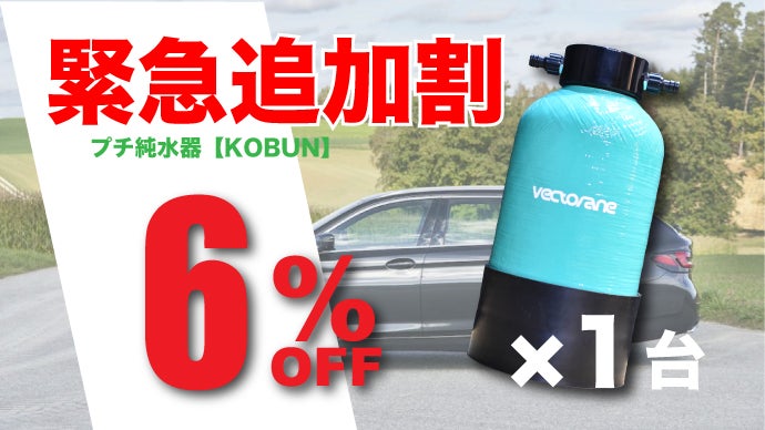 洗車後の拭き取りを不要にする。家庭でも使えるコンパクトな洗車用純水 
