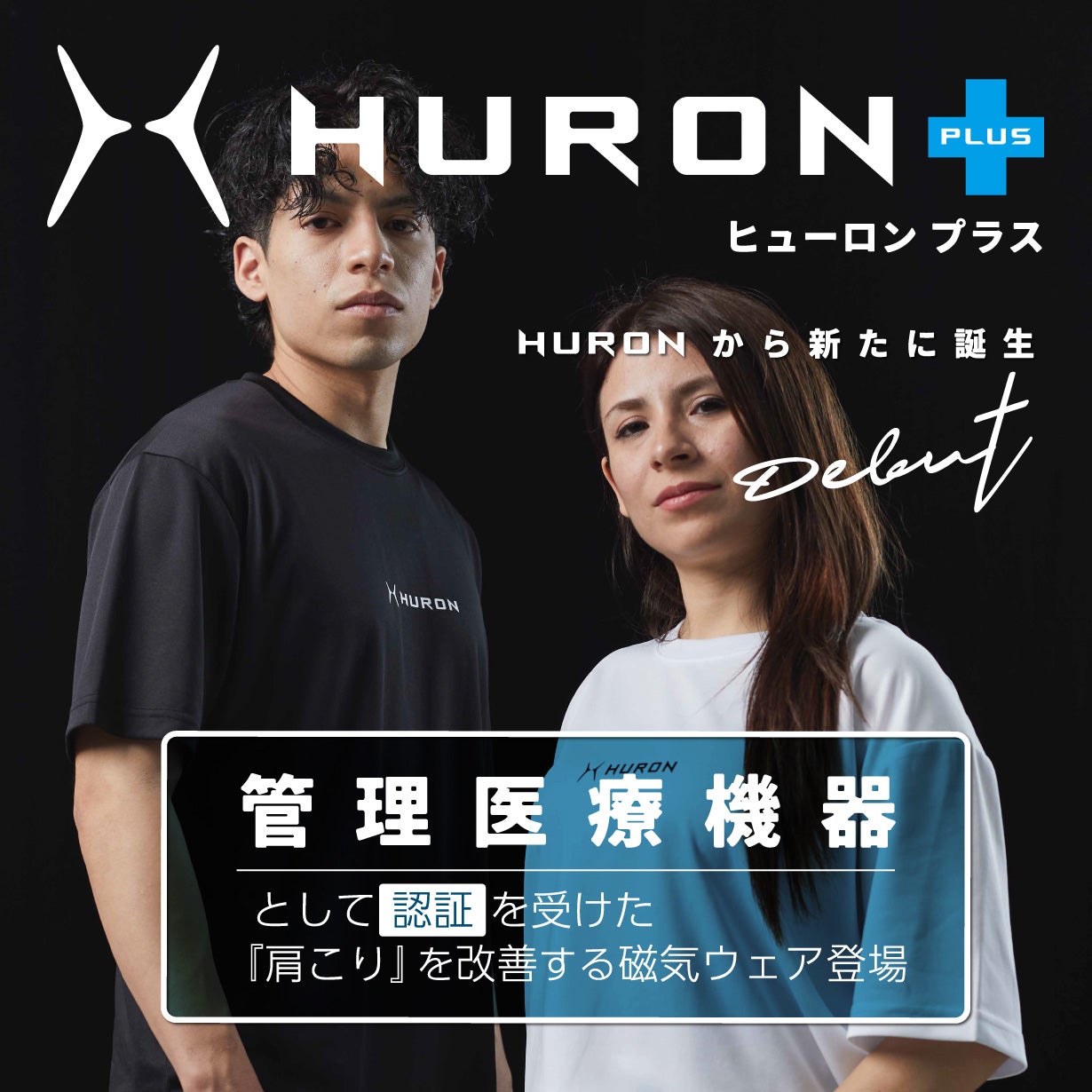 リカバリーウェア ヒューロンプラス Makuake｜睡眠時など、休息にこだわる全ての現代人へ。「HURON-休息特