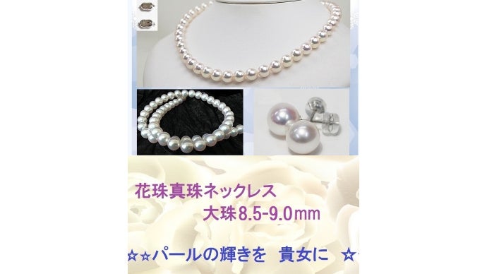 真珠の街神戸～真珠の生産減少の中冠婚葬祭にも最適、稀少あこや大珠 