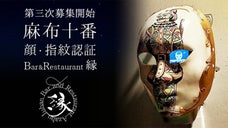 【麻布十番 完全会員制】 Bar & Restaurant 縁  第三次会員募集