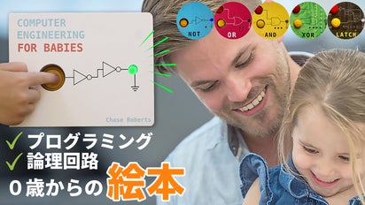 プログラミングに出会う知育玩具、しかけ絵本。ゲーム感覚でボタン押し