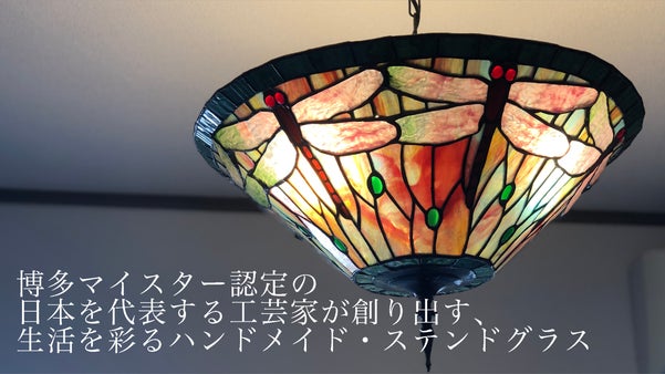 博多マイスター認定の工芸家が創り出す、生活を彩る「ハンドメイド」ステンドグラス