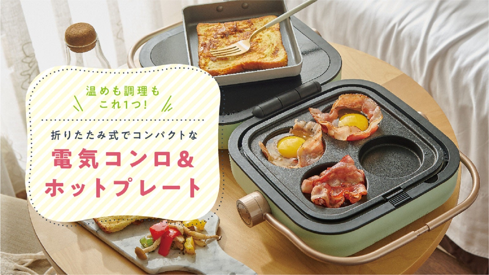 出しっぱなしでもカワイイ！毎日の食卓に彩りを加える 電気コンロ