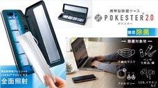 いつでもどこでも徹底除菌！携帯除菌ケース　ポケスター2.0