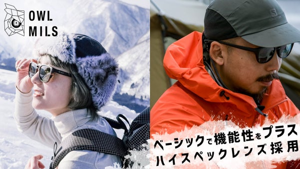 ベーシックで機能性をプラス！ハイスペックレンズ採用「OWL MILS」サングラス