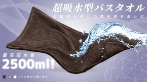軽く拭くだけであっという間に吸水する、さらさら肌触りの超吸水バスタオル！