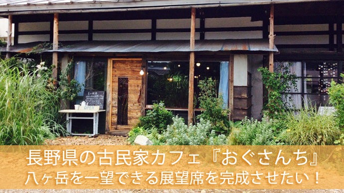 長野県の古民家カフェ『おぐさんち』 八ヶ岳を一望できる2階展望席を