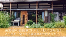 長野県の古民家カフェ『おぐさんち』　八ヶ岳を一望できる２階展望席を完成させたい！