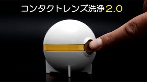 バブルの力で洗浄！クールなデザインの「コンタクトレンズクリーナー」が日本上陸