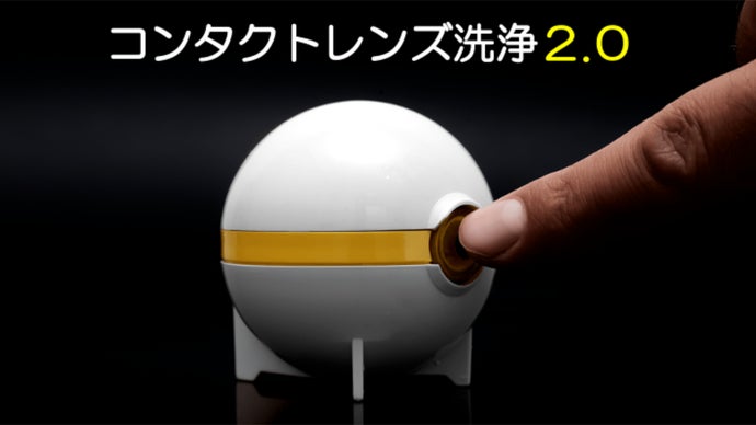 バブルの力で洗浄！クールなデザインの「コンタクトレンズクリーナー」が日本上陸