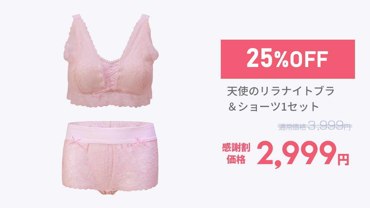 締め付けない！ふんわり天使のリラナイトブラ＆ショーツセット