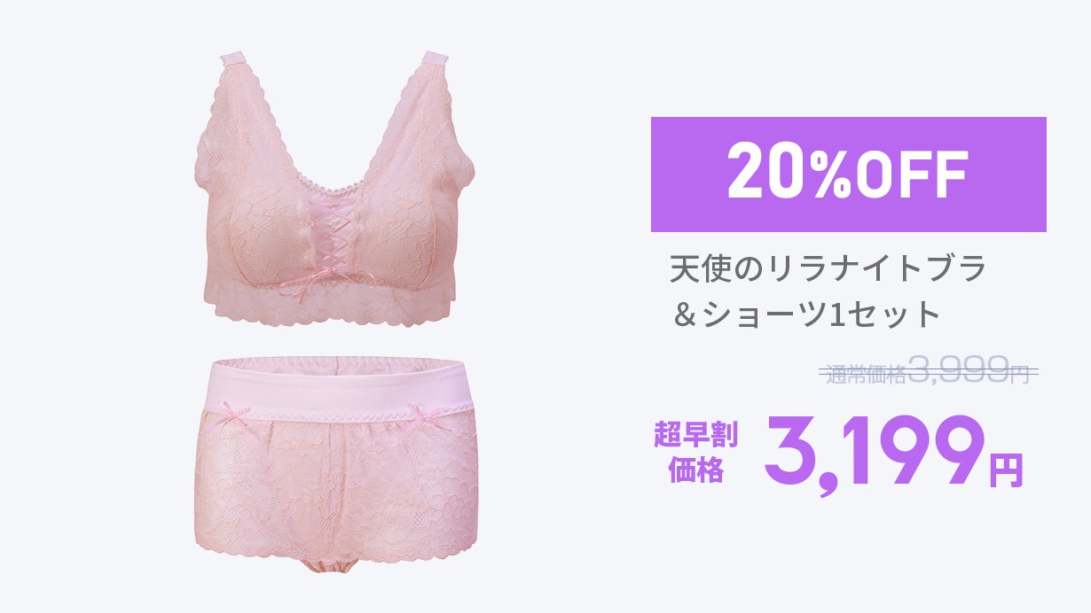 締め付けない！ふんわり天使のリラナイトブラ＆ショーツセット