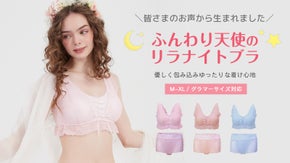 締め付けない！ふんわり天使のリラナイトブラ＆ショーツセット グラマーサイズ対応