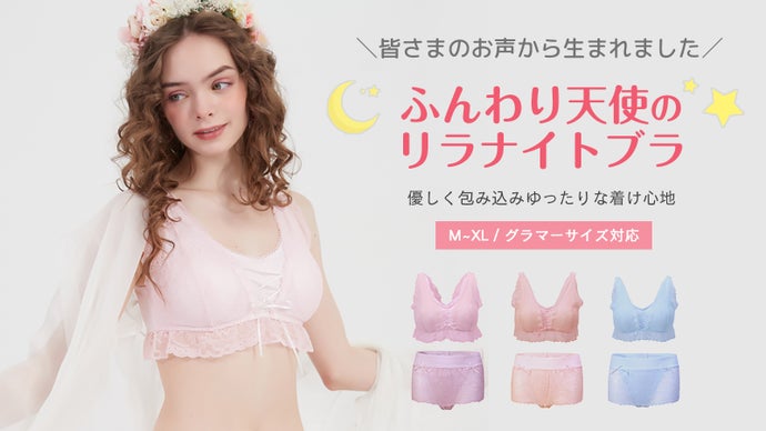 締め付けない！ふんわり天使のリラナイトブラ＆ショーツセット グラマーサイズ対応