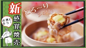 宅飲みの強い味方！お酒に合う、新感覚な創作焼売セット。