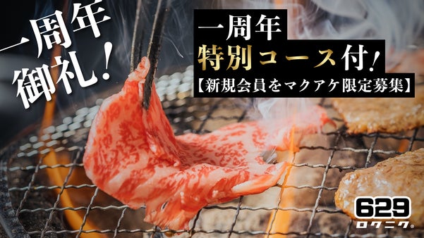 完全会員制・住所非公開｜国分寺の隠れ家焼肉から1周年特別コース付会員権を限定募集