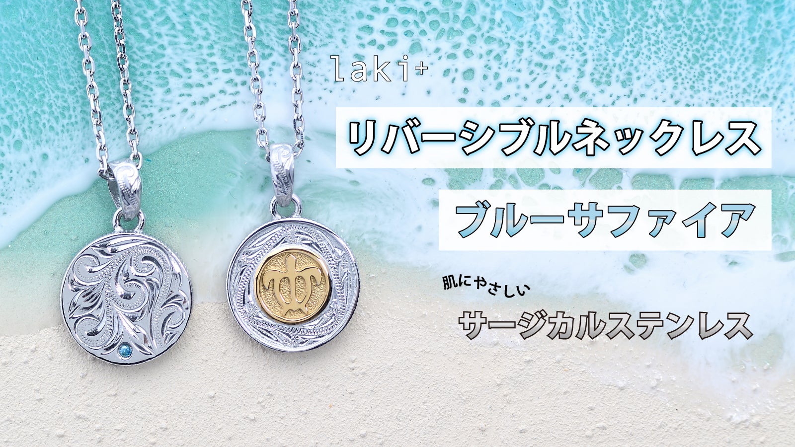 ブルーサファイア輝く、ハワイアンデザインのリバーシブルネックレス