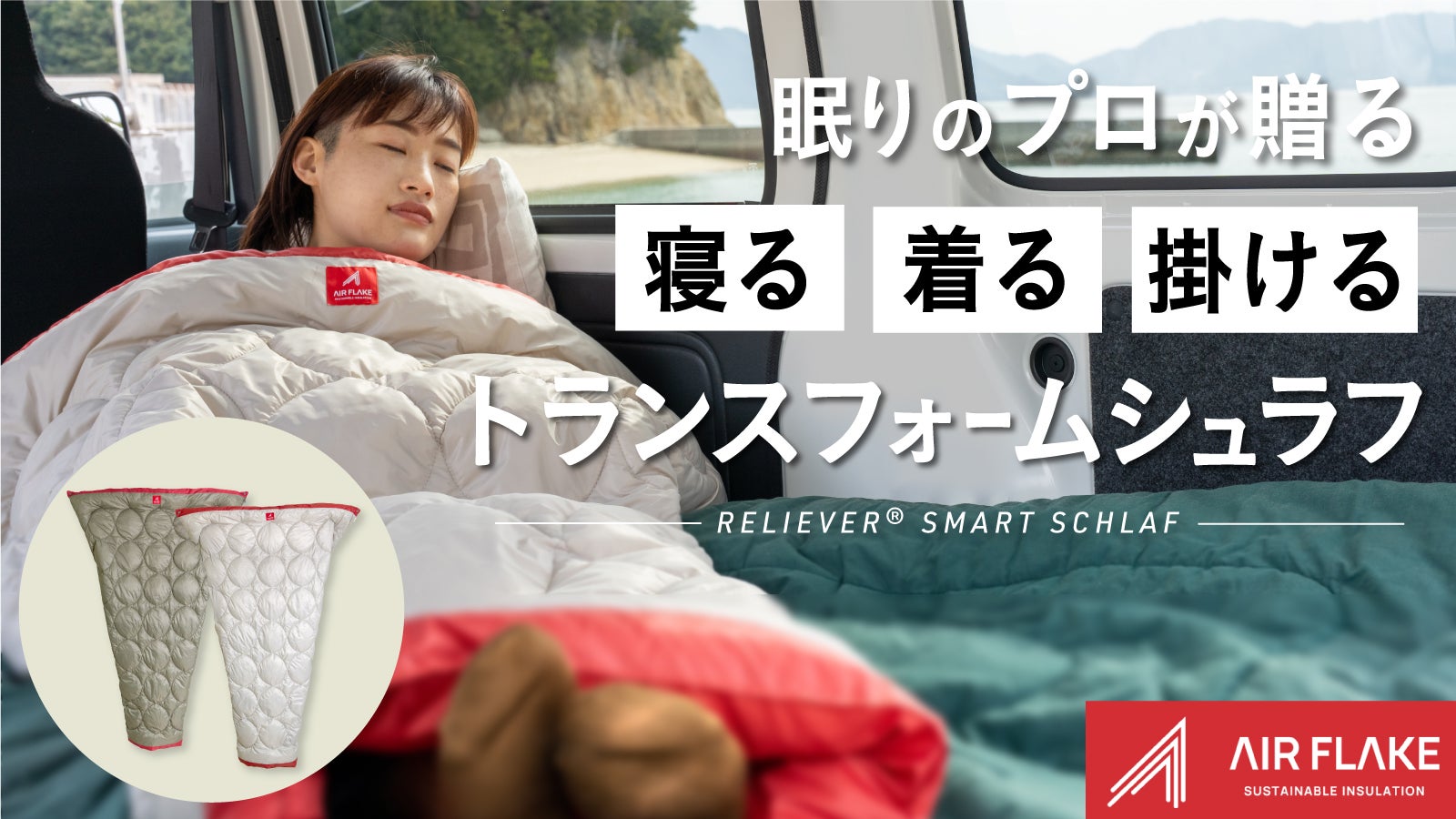 眠りのプロが贈る、寝る・着る・掛ける、トランスフォームする多機能