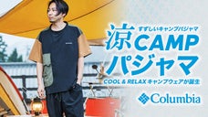 コロンビア開発、暑い夏の夜を快適にする冷感機能搭載キャンプパジャマ誕生！