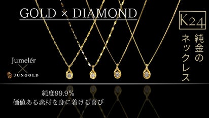 価値の高い素材で作る「K24純金＆天然ダイヤモンド」のネックレス 