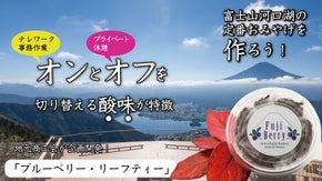 富士山河口湖の新しい名産品をいち早く！河口湖の香り・味覚でオンオフのスイッチを！