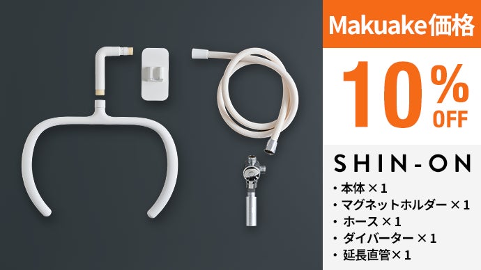 SHIN-ON シャワーセット ホワイト 新品未使用 thumbnail_794ba840-16ff-11ee-